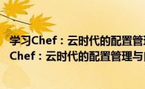 学习Chef：云时代的配置管理与自动化运维技术（关于学习Chef：云时代的配置管理与自动化运维技术介绍）