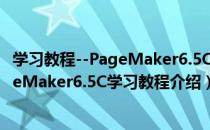 学习教程--PageMaker6.5C学习教程（关于学习教程--PageMaker6.5C学习教程介绍）