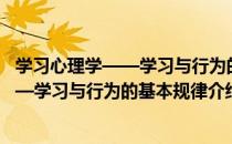 学习心理学——学习与行为的基本规律（关于学习心理学——学习与行为的基本规律介绍）