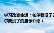 学习改变命运：帕尔我没了的启示（关于学习改变命运：帕尔我没了的启示介绍）