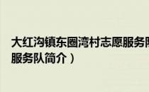 大红沟镇东圈湾村志愿服务队（关于大红沟镇东圈湾村志愿服务队简介）