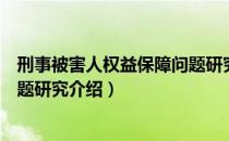 刑事被害人权益保障问题研究（关于刑事被害人权益保障问题研究介绍）