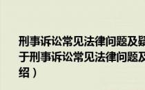 刑事诉讼常见法律问题及疑难解决法条速查与文书范本（关于刑事诉讼常见法律问题及疑难解决法条速查与文书范本介绍）