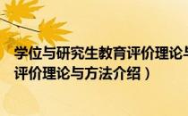 学位与研究生教育评价理论与方法（关于学位与研究生教育评价理论与方法介绍）