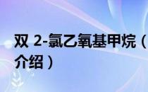 双 2-氯乙氧基甲烷（关于双 2-氯乙氧基甲烷介绍）