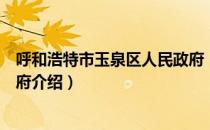 呼和浩特市玉泉区人民政府（关于呼和浩特市玉泉区人民政府介绍）