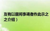 友有以居间事谒者作此示之（关于友有以居间事谒者作此示之介绍）