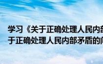 学习《关于正确处理人民内部矛盾的问题》（关于学习《关于正确处理人民内部矛盾的问题》介绍）