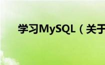 学习MySQL（关于学习MySQL介绍）