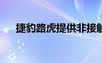 捷豹路虎提供非接触式购买和服务体验