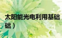 太阳能光电利用基础（关于太阳能光电利用基础）