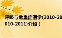 呼吸与危重症医学(2010-2011)（关于呼吸与危重症医学(2010-2011)介绍）