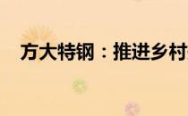 方大特钢：推进乡村振兴、实现共同富裕