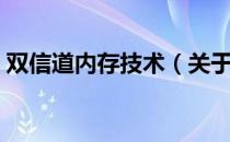 双信道内存技术（关于双信道内存技术介绍）