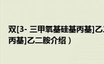 双[3- 三甲氧基硅基丙基]乙二胺（关于双[3- 三甲氧基硅基丙基]乙二胺介绍）