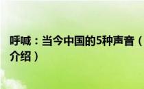 呼喊：当今中国的5种声音（关于呼喊：当今中国的5种声音介绍）