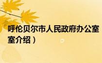 呼伦贝尔市人民政府办公室（关于呼伦贝尔市人民政府办公室介绍）