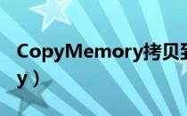 CopyMemory拷贝到剪贴板（copymemory）