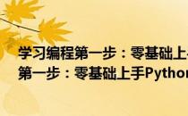 学习编程第一步：零基础上手Python开发（关于学习编程第一步：零基础上手Python开发介绍）