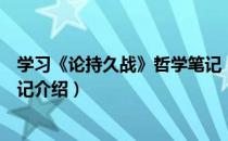 学习《论持久战》哲学笔记（关于学习《论持久战》哲学笔记介绍）