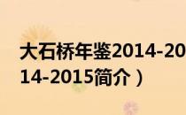 大石桥年鉴2014-2015（关于大石桥年鉴2014-2015简介）