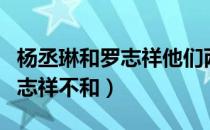 杨丞琳和罗志祥他们两个太有才了（杨丞琳罗志祥不和）