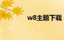 w8主题下载（w7主题包）