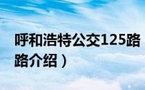 呼和浩特公交125路（关于呼和浩特公交125路介绍）