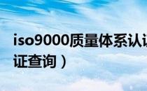 iso9000质量体系认证证书查询（iso9000认证查询）