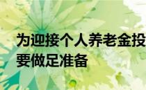 为迎接个人养老金投资时代 公募基金行业需要做足准备