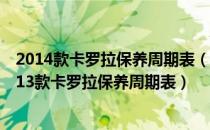 2014款卡罗拉保养周期表（丰田2013款卡罗拉保养手册2013款卡罗拉保养周期表）