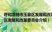 呼和浩特市玉泉区发展和改革委员会（关于呼和浩特市玉泉区发展和改革委员会介绍）