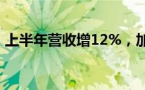 上半年营收增12%，加加食品拟10派0.88元