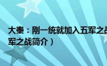 大秦：刚一统就加入五军之战（关于大秦：刚一统就加入五军之战简介）