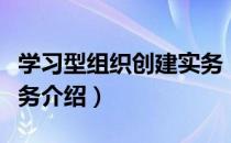 学习型组织创建实务（关于学习型组织创建实务介绍）