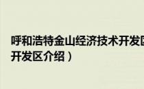 呼和浩特金山经济技术开发区（关于呼和浩特金山经济技术开发区介绍）