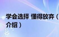 学会选择 懂得放弃（关于学会选择 懂得放弃介绍）