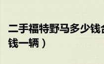 二手福特野马多少钱合适（二手福特野马多少钱一辆）