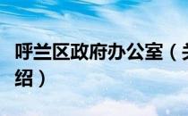 呼兰区政府办公室（关于呼兰区政府办公室介绍）