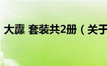 大纛 套装共2册（关于大纛 套装共2册简介）