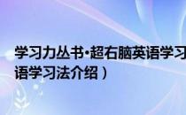 学习力丛书·超右脑英语学习法（关于学习力丛书·超右脑英语学习法介绍）