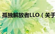 孤独解放者LLO（关于孤独解放者LLO介绍）