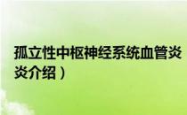 孤立性中枢神经系统血管炎（关于孤立性中枢神经系统血管炎介绍）