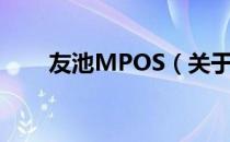 友池MPOS（关于友池MPOS介绍）