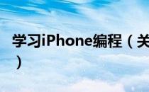 学习iPhone编程（关于学习iPhone编程介绍）