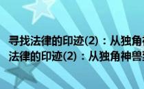 寻找法律的印迹(2)：从独角神兽到“六法全书”（关于寻找法律的印迹(2)：从独角神兽到“六法全书”）