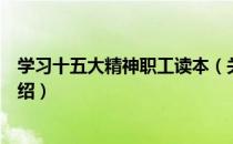 学习十五大精神职工读本（关于学习十五大精神职工读本介绍）