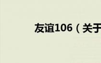 友谊106（关于友谊106介绍）