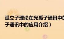 孤立子理论在光孤子通讯中的应用（关于孤立子理论在光孤子通讯中的应用介绍）