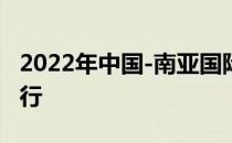 2022年中国-南亚国际贸易数字展览会在线举行